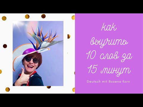 Видео: Как за 15 минут навсегда запомнить 10 новых немецких слов