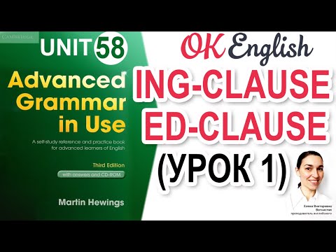 Видео: Unit 58 Ing-clause и ed-clause | Деепричастный оборот в английском | Advanced English Grammar