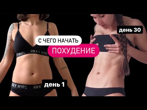 Видео: С чего начать похудение? Основные условия жиросжигания