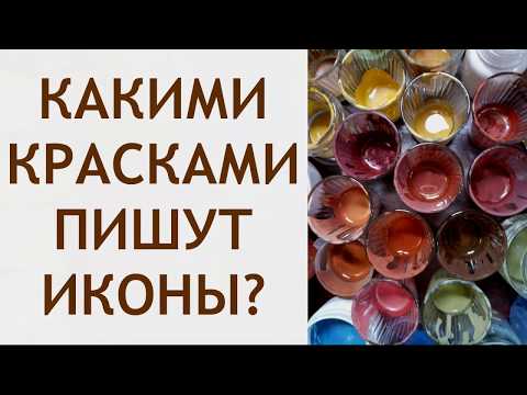 Видео: Какими красками пишут иконы?