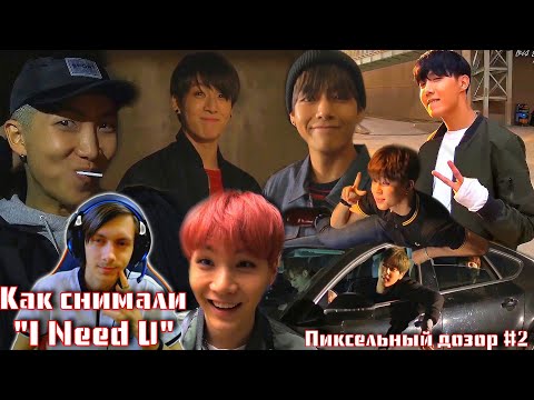Видео: Как BTS снимали клип «I Need U» + «I Need U (jap.ver)» /Пиксельный дозор #2/Реакция by GleiZ (K-POP)