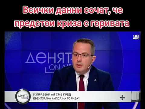 Видео: ❗️Всички данни сочат, че предстои криза с горивата❗️