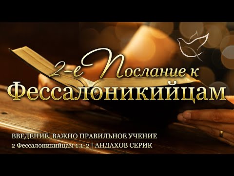Видео: 09.09.2025 | Вступление. Важно правильное учение | 2 Фессалоникийцам 1:1-2