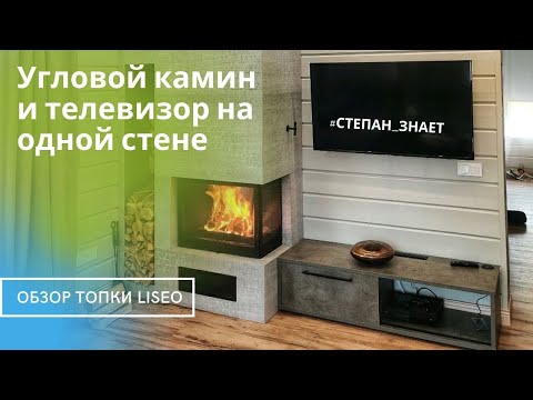 Видео: Угловой камин. Типовое решение с телевизором. Обзор угловой топки Liseo