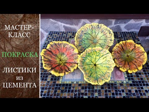 Видео: ЛИСТИКИ из ЦЕМЕНТА.  МАСТЕР КЛАСС. ПОКРАСКА.