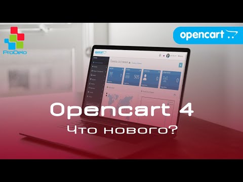 Видео: Что нового в Opencart 4?