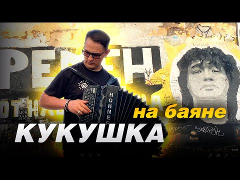 Видео: Баянист СуХой ( В.Цой ) - Кукушка (Cover) // Кавер на баяне