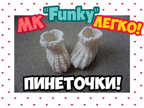 Видео: МАСТЕР КЛАСС УРОКИ ВЯЗАНИЯ НЕЖНЫЕ ПИНЕТОЧКИ НА 2 СПИЦАХ ДЛЯ НАЧИНАЮЩИХ EASY "FUNKY"! | ХАНИ И АНHА