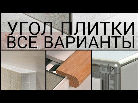 Видео: Угол плитки. Варианты оформления.
