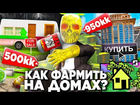 Видео: Как ЗАРАБАТЫВАТЬ МИЛЛИАРДЫ на ДОМАХ на АРИЗОНА РП 😨 ЛУЧШЕЕ ВЛОЖЕНИЕ ДЕНЕГ на Arizona RP в GTA SAMP