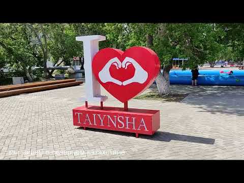 Видео: г. ТАЙЫНША июнь 2022. СЕВЕРНЫЙ КАЗАХСТАН.