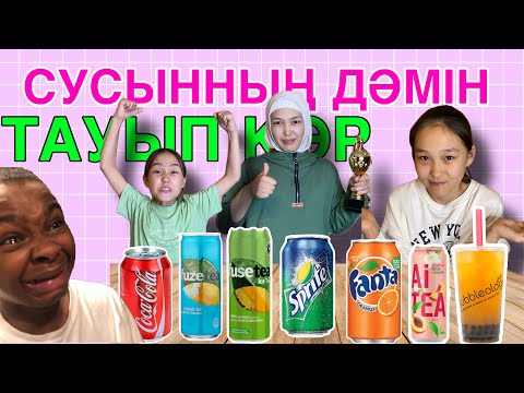 Видео: СУСЫННЫҢ ДӘМІН ТАУЫП КӨР | ЧЕЛЛЕНДЖ