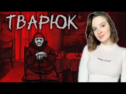 Видео: ТВАРЮК | Полное Прохождение BANEBUSH на Русском | Обзор | Стрим | Все Концовки