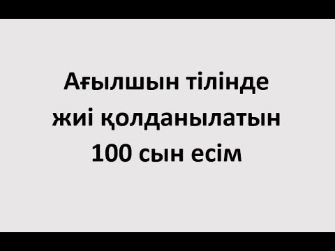 Видео: Ағылшын тілінде жиі қолданылатын 100 сын есім.