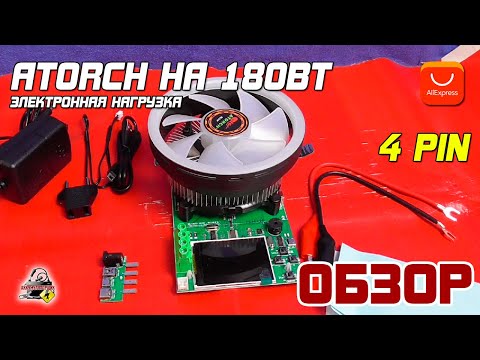 Видео: ОБЗОР: ATORCH DL24P 180W (4 pin) - электронная нагрузка с AliExpress!