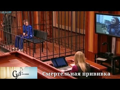 Видео: Суд Присяжных (НТВ, 15.12.2009) "Смертельная прививка"