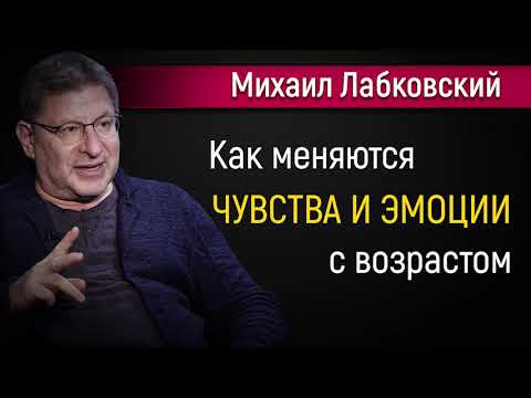 Видео: Как меняются наши чувства и эмоции с возрастом - Михаил Лабковский