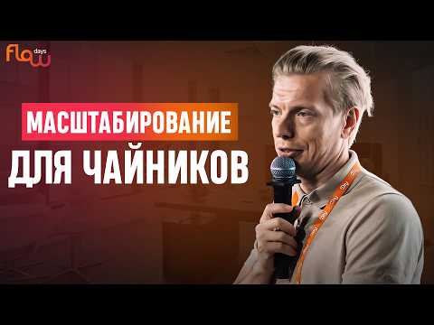 Видео: Масштабирование бизнеса: легко и просто!