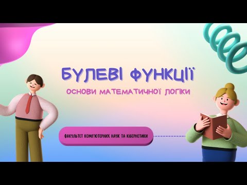 Видео: Булеві функції та основи математичної логіки | #кубіктуторіал