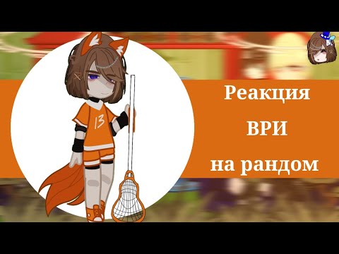 Видео: реакция ВРИ на рандом /AU в описании\ 3?/3 /скорость 1.75\