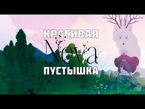 Видео: Обзор Neva: Красиво но бессмысленно