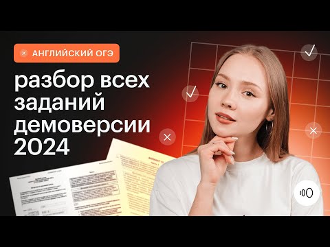Видео: Подробный разбор демоверсии 2024 / ОГЭ Английский язык 2024 / Сотка