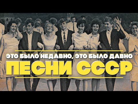 Видео: Это было недавно, это было давно | Песни СССР