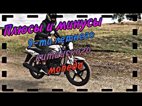 Видео: ПЛЮСЫ И МИНУСЫ 9-И ЛЕТНЕГО КИТАЙСКОГО МОПЕДА\Cobra crossfire 125cc