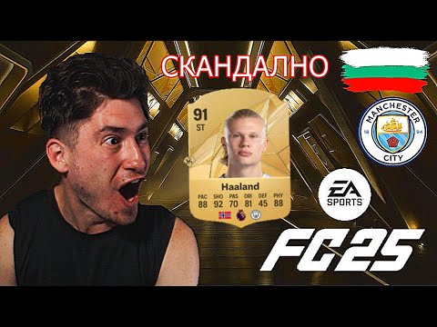Видео: FC 25 - ПАКНАХ ХОЛАНД И ДЕ БРОЙНЕ - БРУТАЛЕН КЪСМЕТ😯