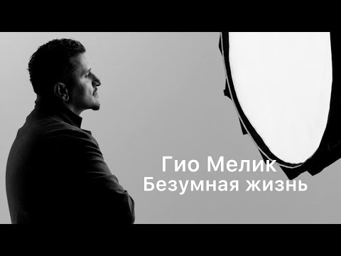 Видео: ГИО МЕЛИК - Безумная жизнь (LYRIC VIDEO)