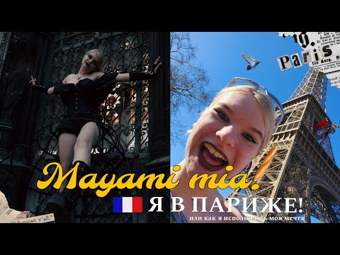 Видео: ВЛОГ ИЗ ПАРИЖА или как исполнилась моя мечта. Mayami Mia!