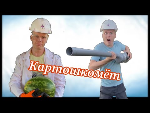 Видео: Эксперименты (делаем картошкомет)