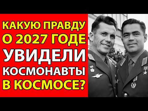Видео: КОСМОНАВТЫ УВИДЕЛИ 2027 ГОД И ОТКАЗАЛИСЬ ВЕРНУТЬСЯ! 12 ТЕЛ НА ОРБИТЕ!