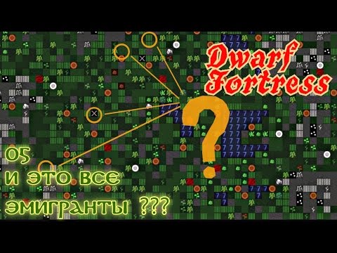 Видео: Dwarf Fortress 05. И это все эмигранты???