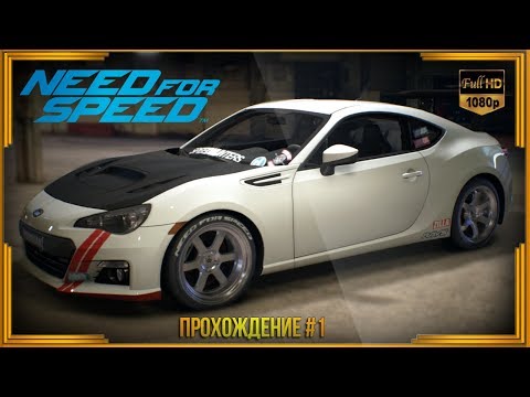 Видео: Need For Speed 2015 - Прохождение #1