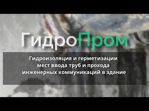 Видео: Инъекционная гидроизоляция - герметизация мест вводов коммуникаций ( труб)
