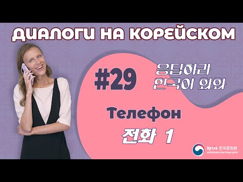 Видео: [응답하라 한국어 회화 | Диалоги на корейском] Урок 29. 전화 | ТЕЛЕФОН
