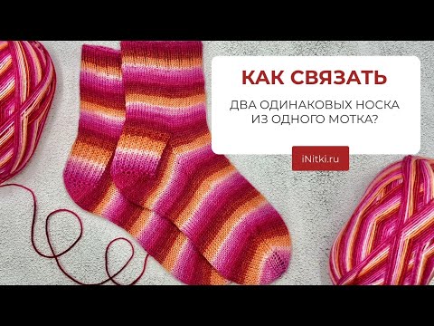 Видео: КАК СВЯЗАТЬ ДВА ОДИНАКОВЫХ НОСКА ИЗ ОДНОГО МОТКА СЕКЦИОННОЙ ПРЯЖИ?