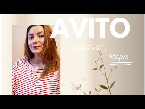 Видео: Продажи на Авито. Март 2025. #авито #avito #авитолог #продажи