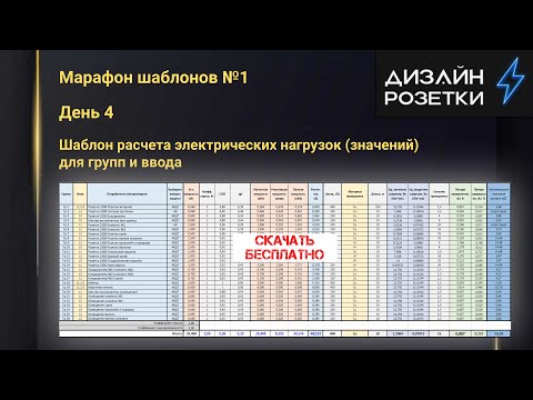 Видео: Марафон шаблонов! День 4: Шаблон расчета электрических нагрузок (Light)! Скачать шаблон бесплатно!