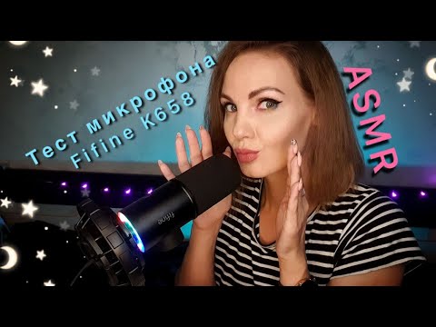 Видео: АСМР, тест и распаковка микрофона FIFINE K658  / ASMR unboxing and testing microphone