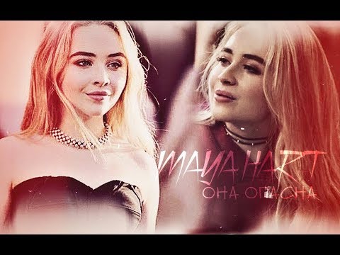 Видео: ►MAYA HART (+LUCAS) - ОНА ОПАСНА [HBD Alina 07]◄