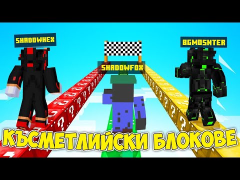 Видео: СЪСТЕЗАНИЕ С КЪСМЕТЛИЙСКИ БЛОКОВЕ! Minecraft Lucky Block Race w/@xxshadowhexxx