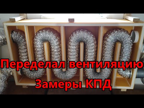 Видео: Переделка  рекуператора и замеры КПД