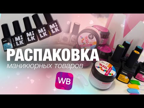 Видео: Что пришло с Wildberries? 🔥Распаковка маникюрных товаров💅