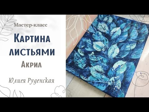 Видео: Картина листьями