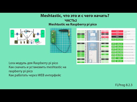 Видео: Meshtastic, что это и с чего начать.ЧАСТЬ2. Meshtastic на Raspberry pi pico