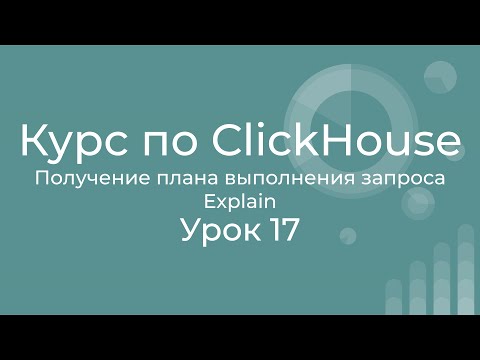 Видео: Курс по Clickhouse 17 План выполнения запроса в ClickHouse, оптимизация запроса ClickHouse, Explain