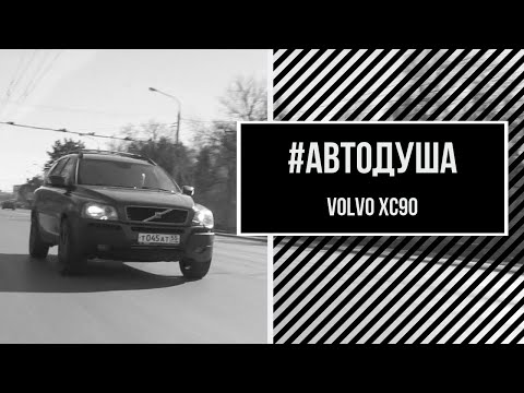 Видео: #АВТОДУША. Семейный авто на V8. VOLVO.