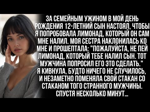 Видео: На семейном ужине мой 12 летний сын подлил что то в мой стакан, но когда я спросила почему…